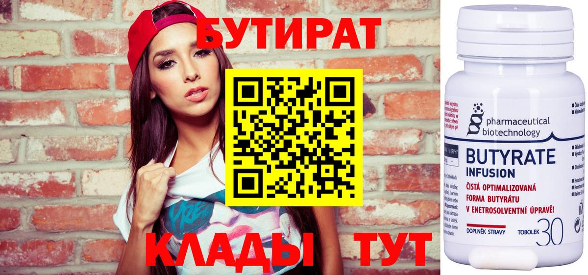 Бутират BDO 33%  Вход с VPN  Соль-Илецк 